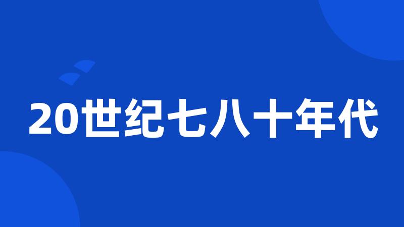 20世纪七八十年代