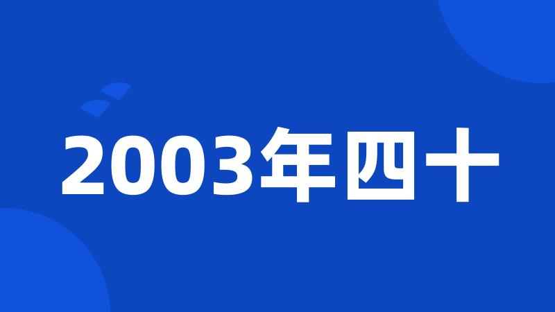 2003年四十