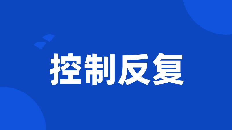 控制反复