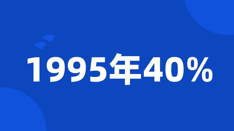 1995年40%