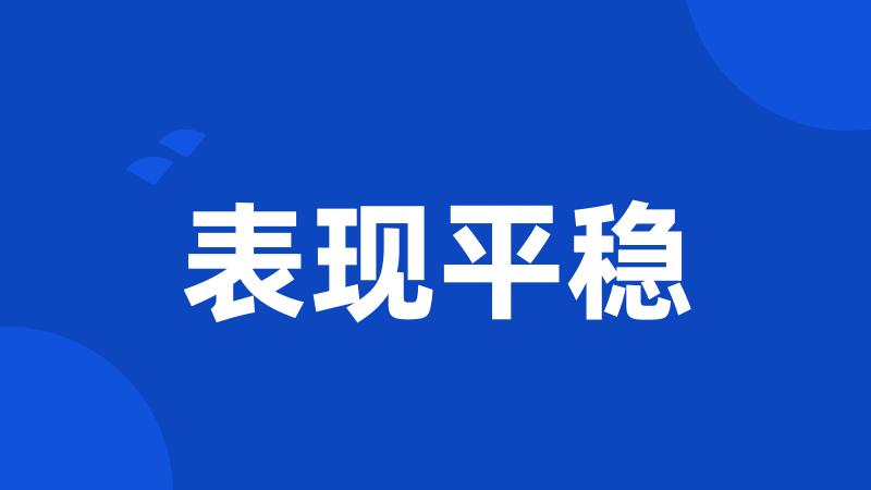 表现平稳