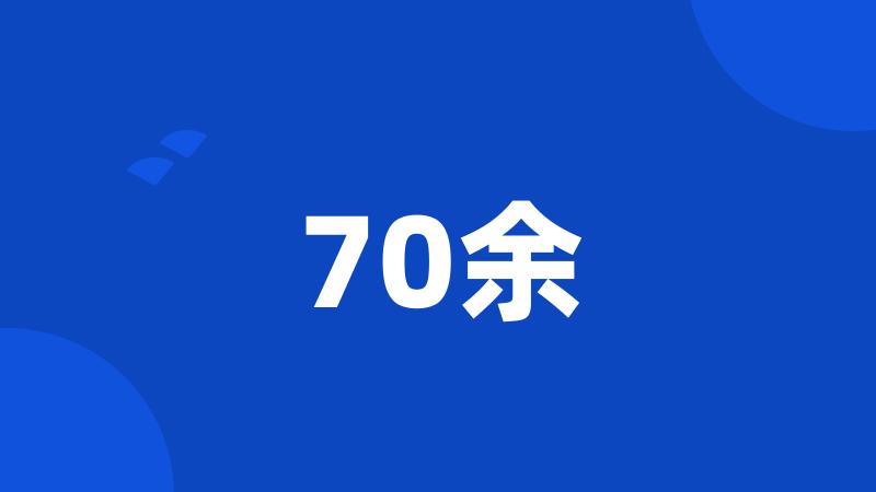 70余