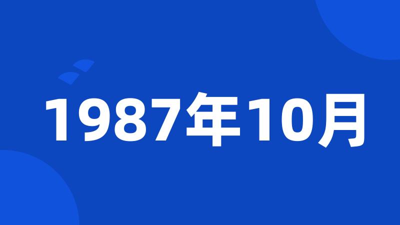 1987年10月