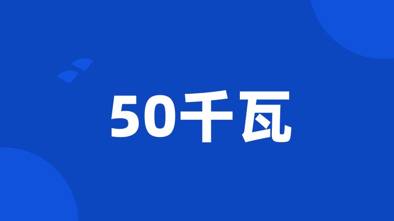 50千瓦