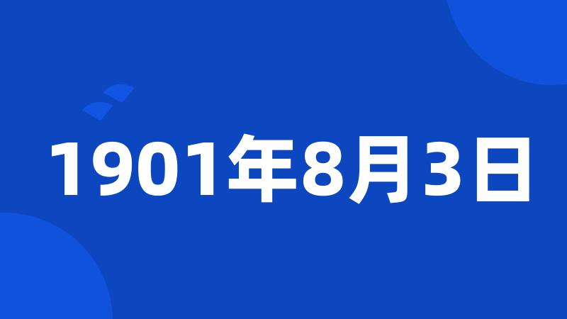 1901年8月3日