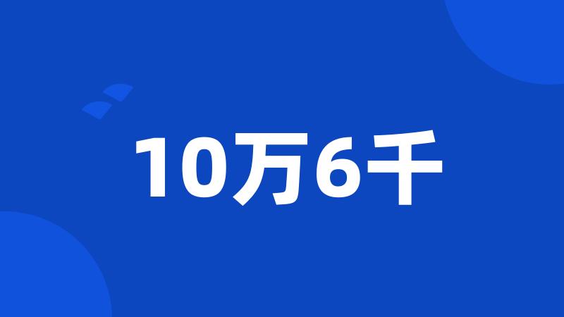 10万6千