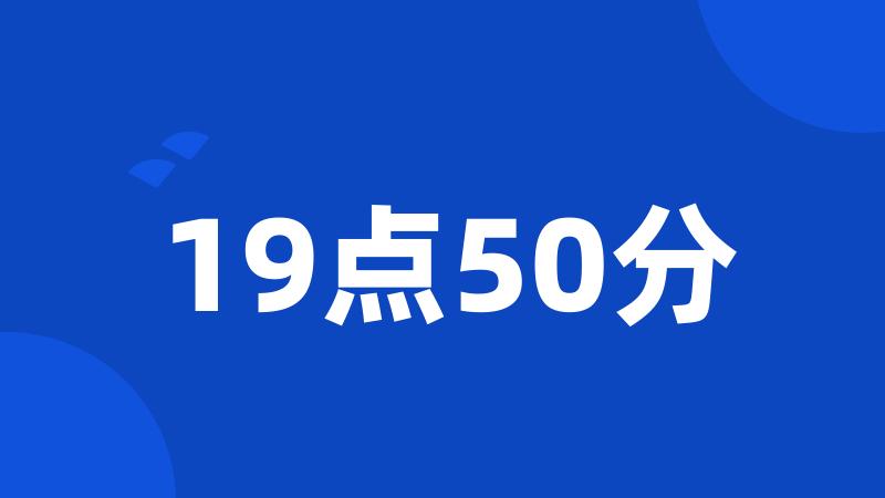 19点50分