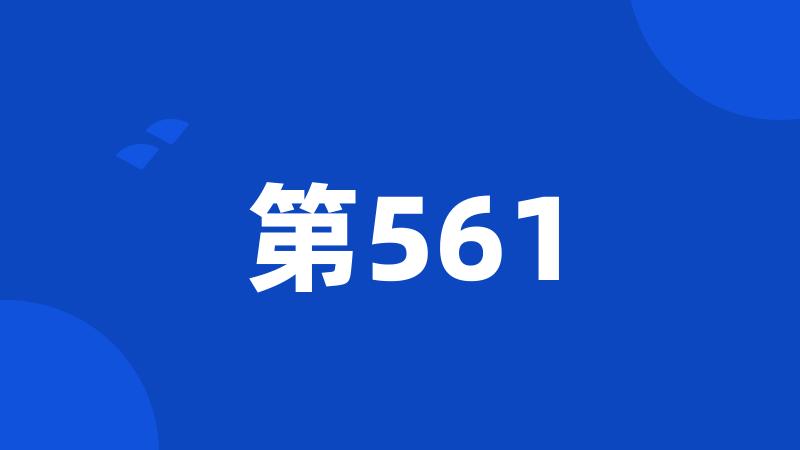 第561