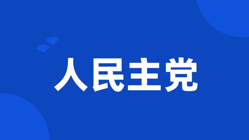 人民主党