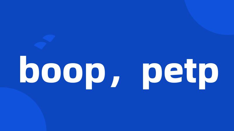 boop，petp