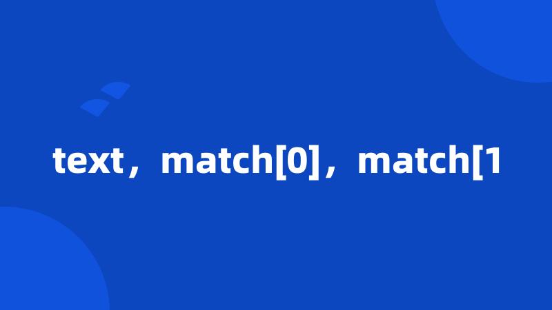 text，match[0]，match[1