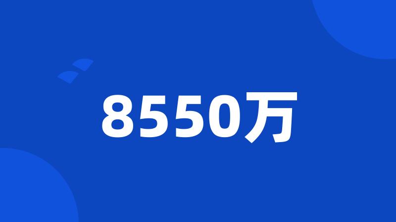 8550万