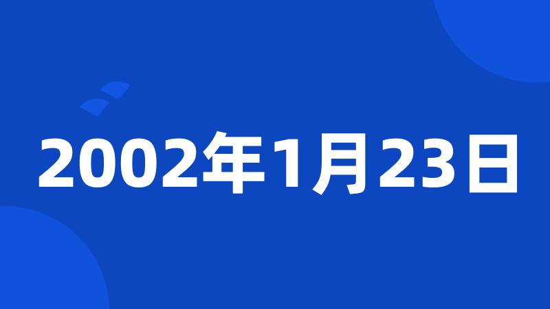 2002年1月23日