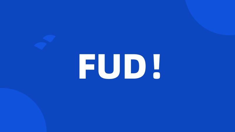 FUD！