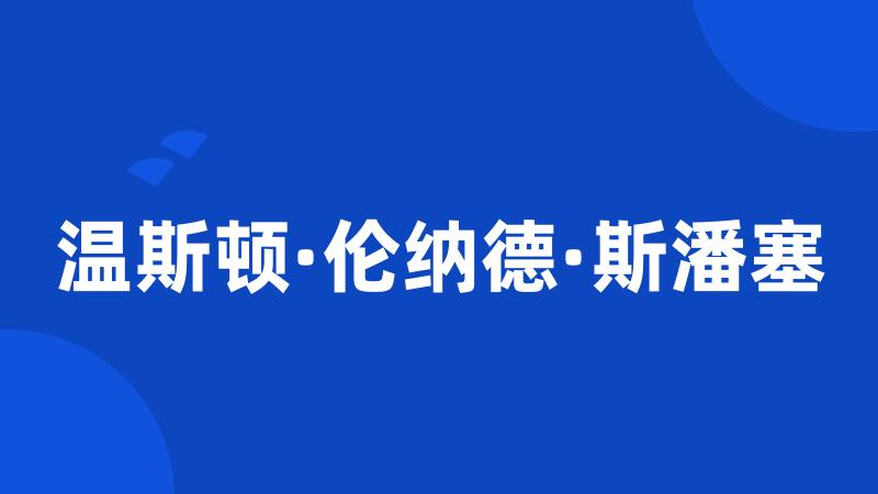 温斯顿·伦纳德·斯潘塞