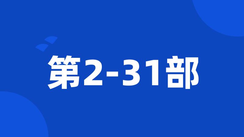 第2-31部