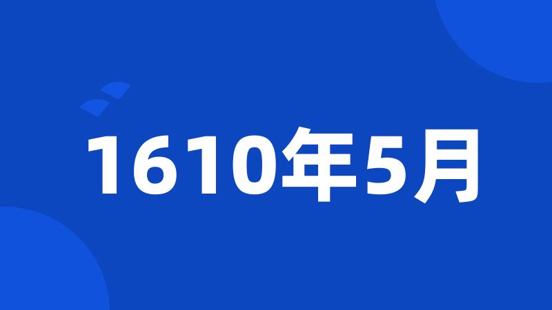 1610年5月