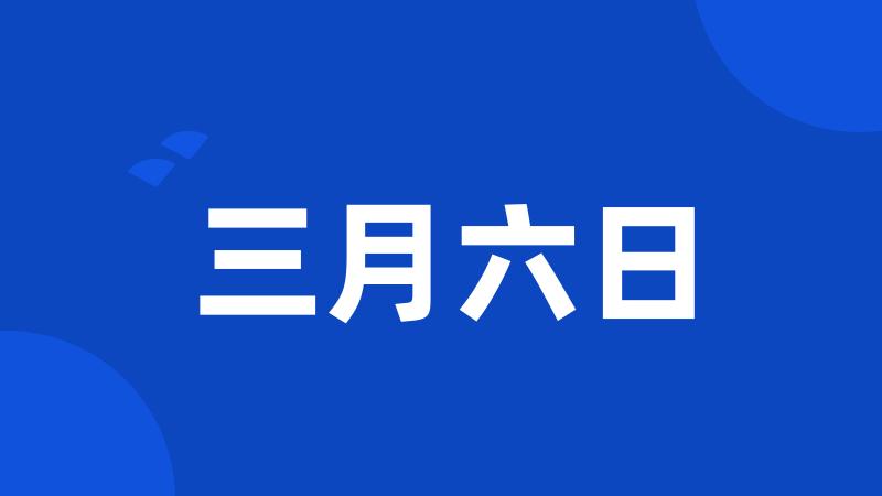 三月六日