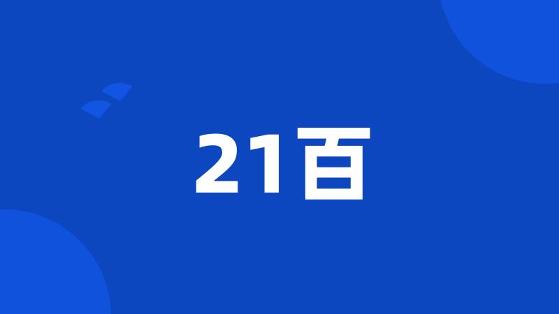 21百