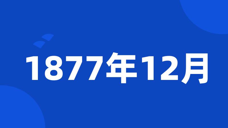 1877年12月