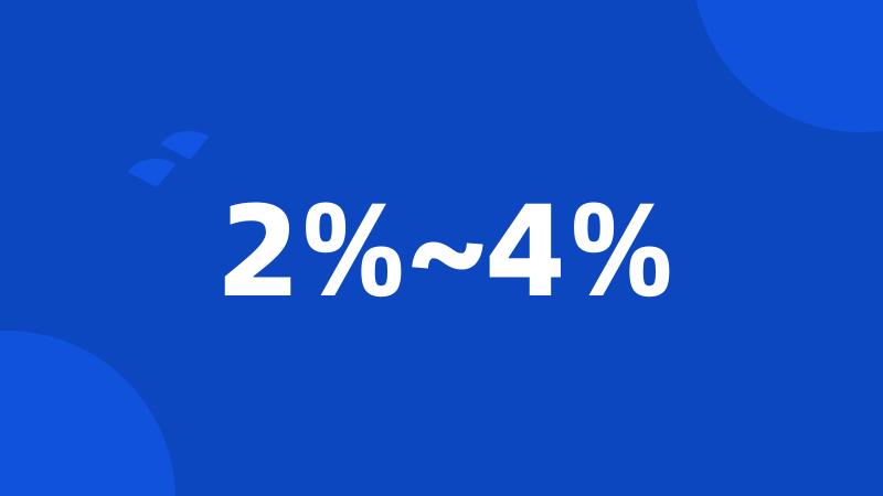 2%~4%