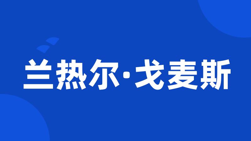 兰热尔·戈麦斯