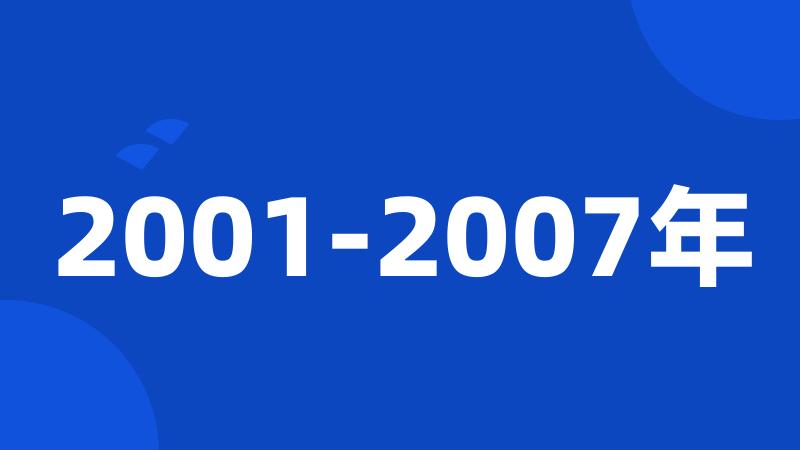 2001-2007年