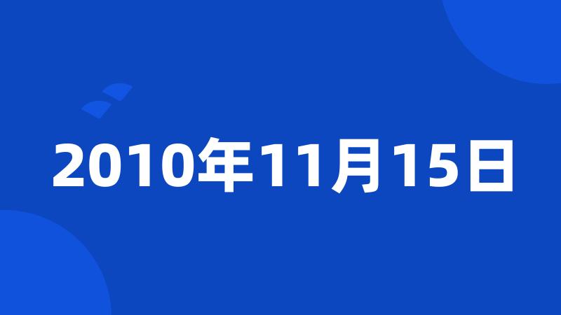 2010年11月15日