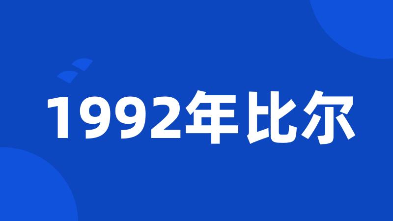 1992年比尔