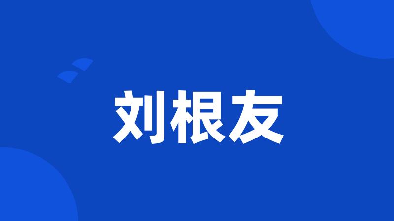 刘根友