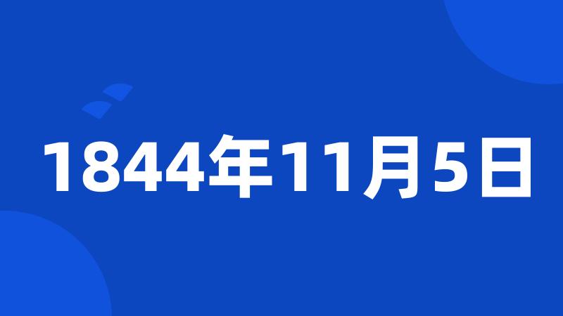 1844年11月5日