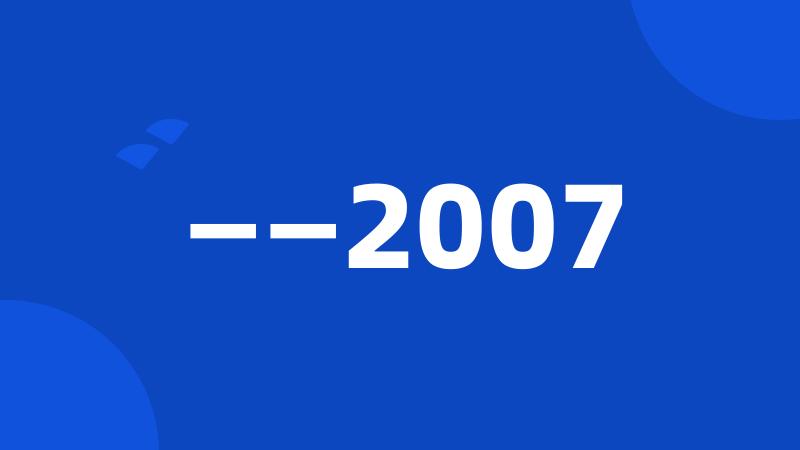 ——2007