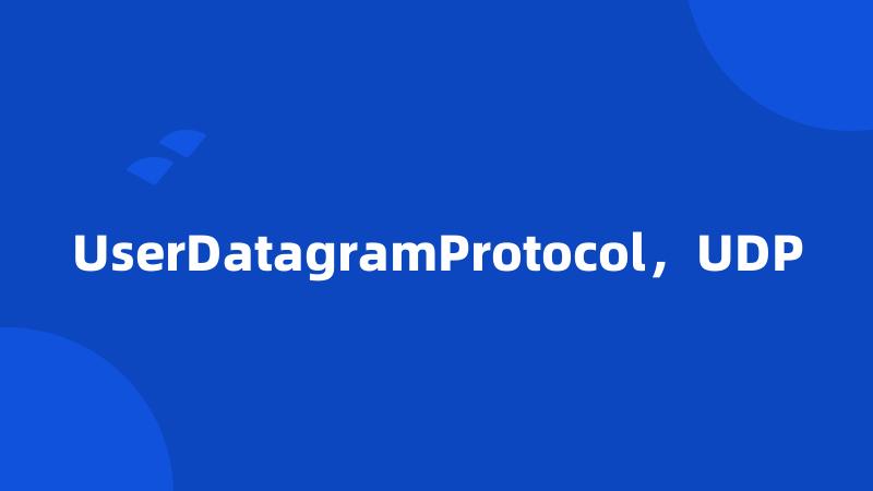 UserDatagramProtocol，UDP