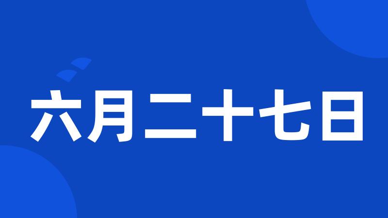 六月二十七日