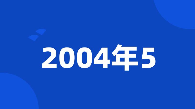 2004年5