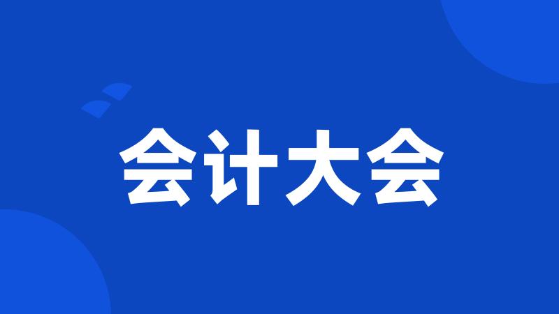 会计大会