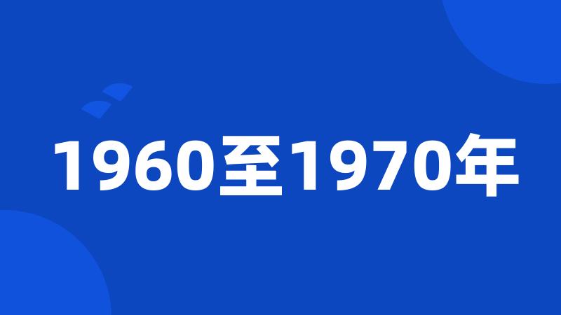 1960至1970年