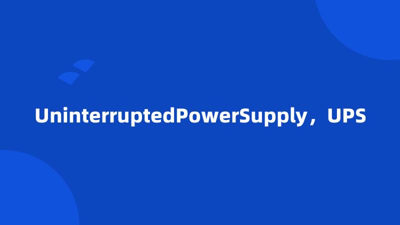 UninterruptedPowerSupply，UPS