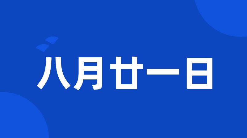 八月廿一日