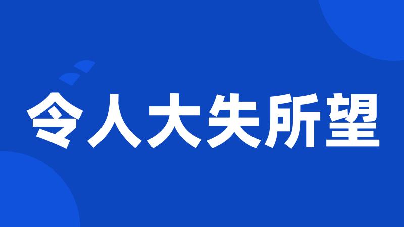 令人大失所望