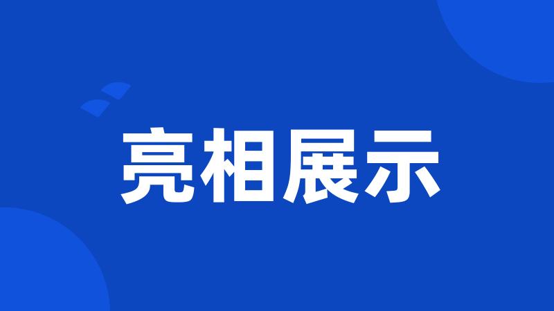 亮相展示