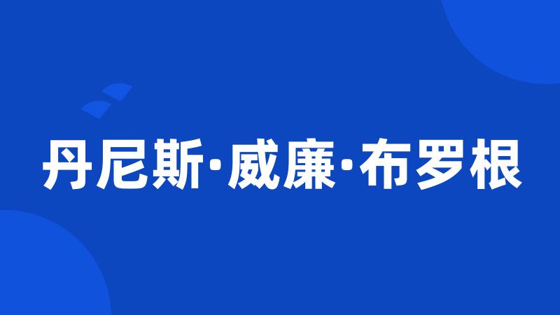 丹尼斯·威廉·布罗根