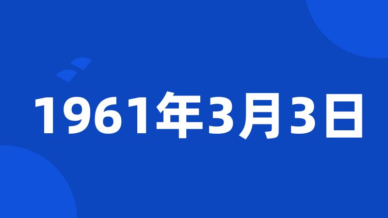 1961年3月3日