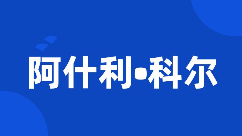 阿什利•科尔