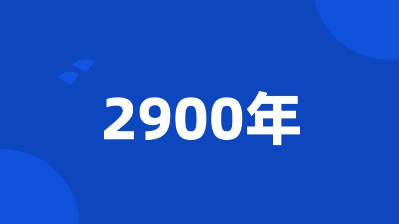 2900年