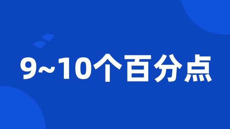 9~10个百分点