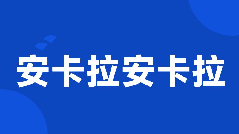 安卡拉安卡拉