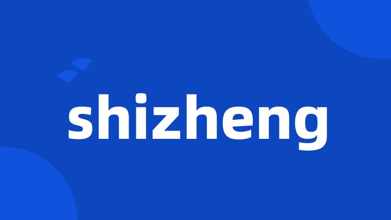 shizheng