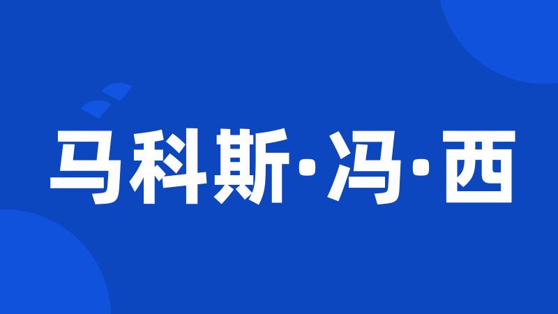 马科斯·冯·西