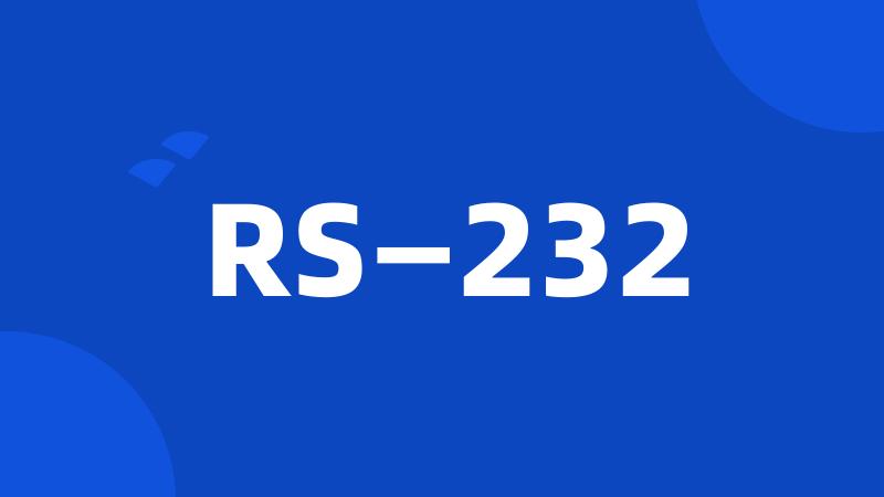 RS—232